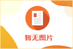 <font color='#E53333'>帶你了解聘任制公務(wù)員招聘流程</font>