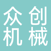 婁底眾創(chuàng)機(jī)械科技有限公司