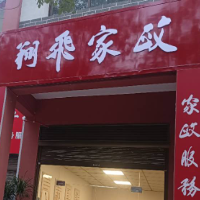 婁底市婁星區(qū)翔飛家政服務有限公司