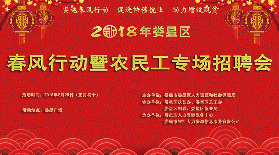 <font color='#E53333'>“2018年婁星區(qū)春風行動暨農(nóng)民工專場招聘會”2月25日在婁</font>