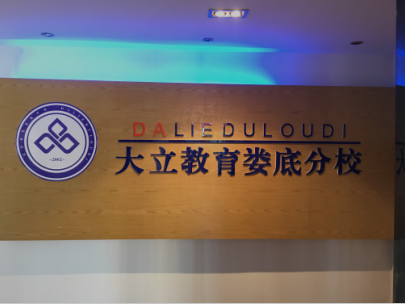 婁底大立教育：建造師、消防考證咨詢，免費(fèi)推薦工作