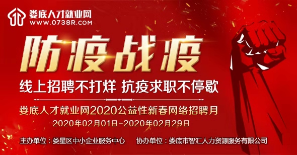 2020公益性新春網(wǎng)絡(luò)招聘月，線上招聘不打烊，抗疫求職不停歇