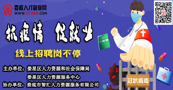 “抗疫情，促就業(yè)”婁底市復(fù)工復(fù)產(chǎn)用工需求信息專欄（第一期）