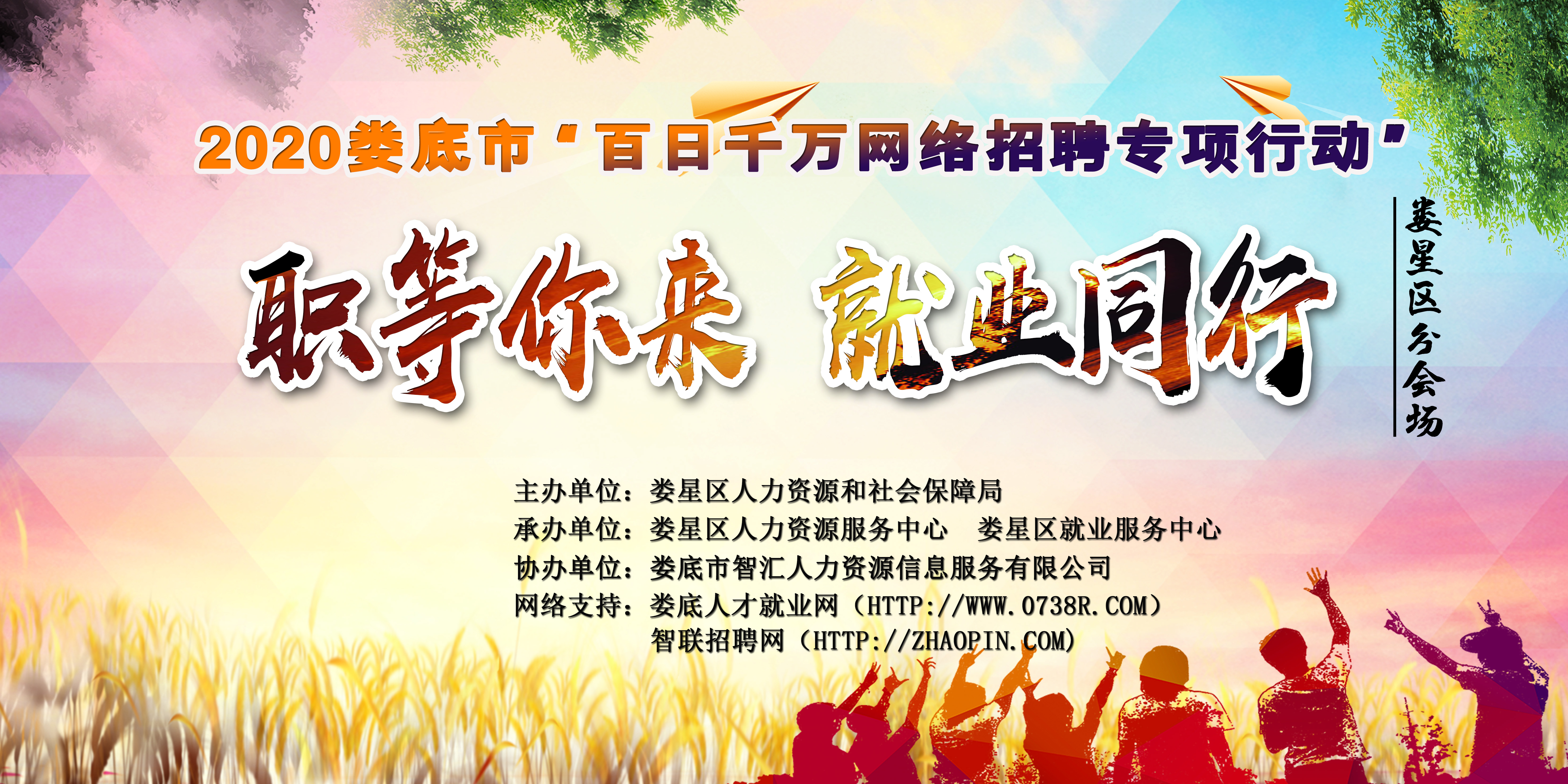 “職等你來，就業(yè)同行”—— 2020年婁底市“百日千萬網(wǎng)絡(luò)招