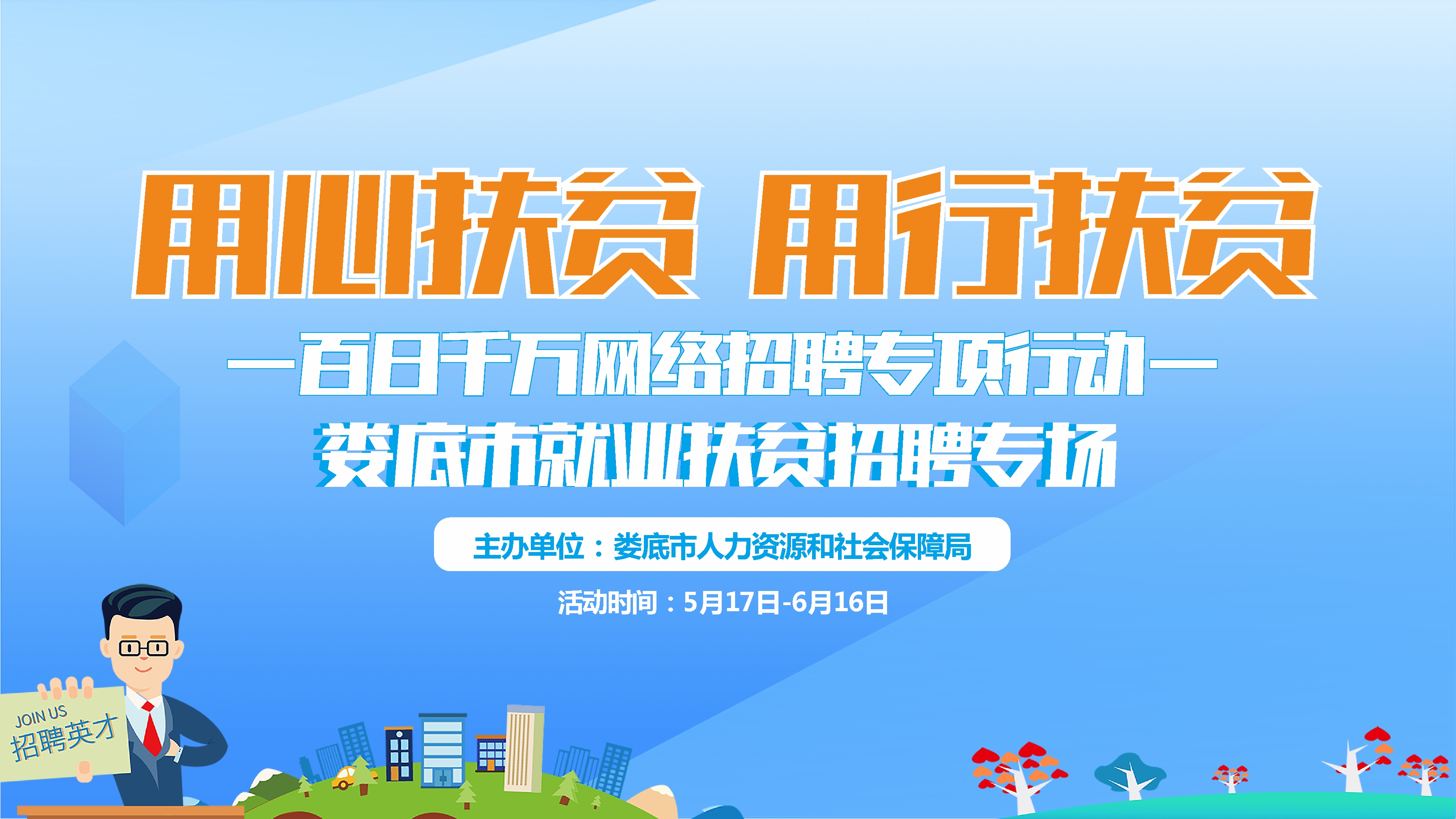 用心扶貧，用行扶貧