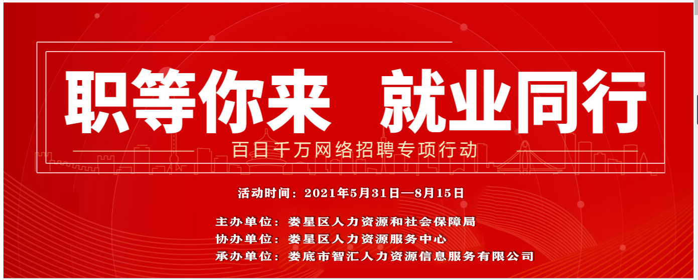 【職等你來 就業(yè)同行】婁星區(qū)2021年“百日千萬”網(wǎng)絡(luò)招聘專