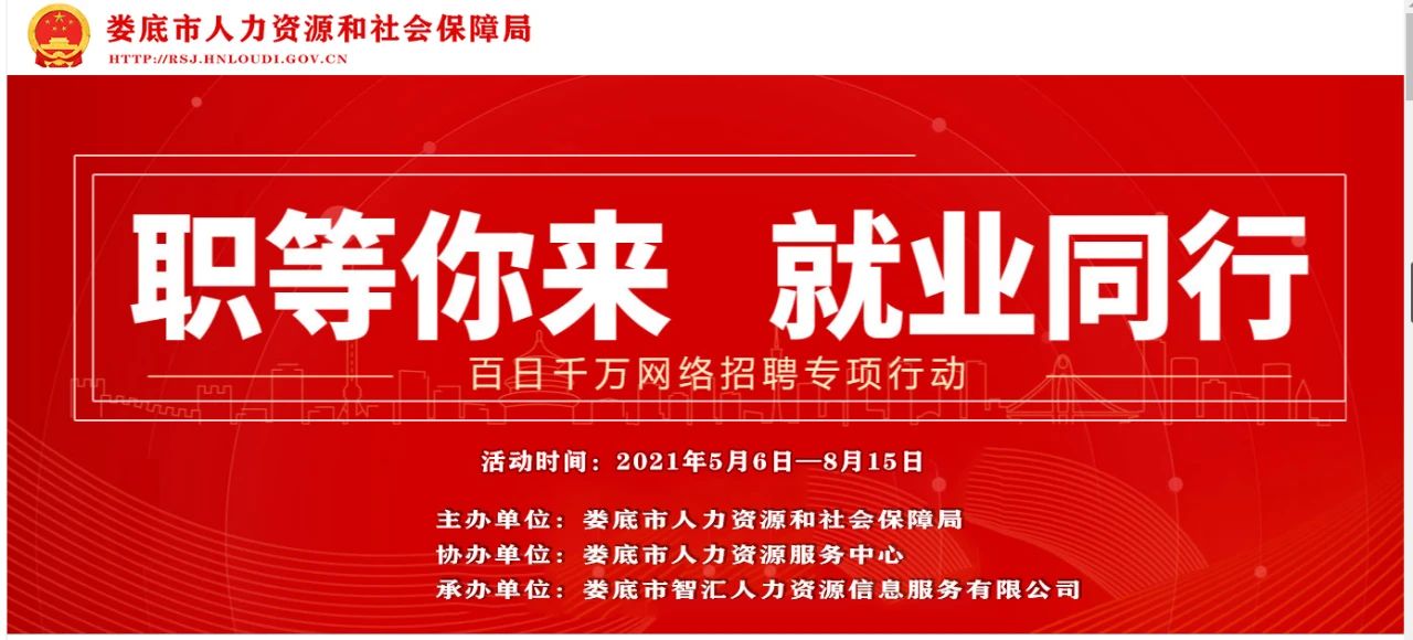 2021年婁底市“百日千萬”網(wǎng)絡(luò)招聘專項行動（第五期）