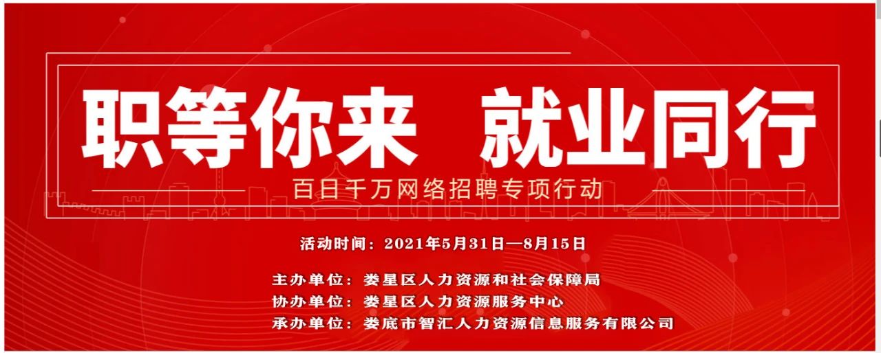 2021年婁星區(qū)“百日千萬”網(wǎng)絡(luò)招聘專項行動（第十六期）