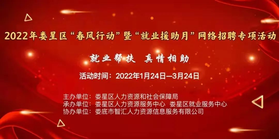 【第十二期】2022年婁星區(qū)“春風(fēng)行動”網(wǎng)絡(luò)招聘專項活動