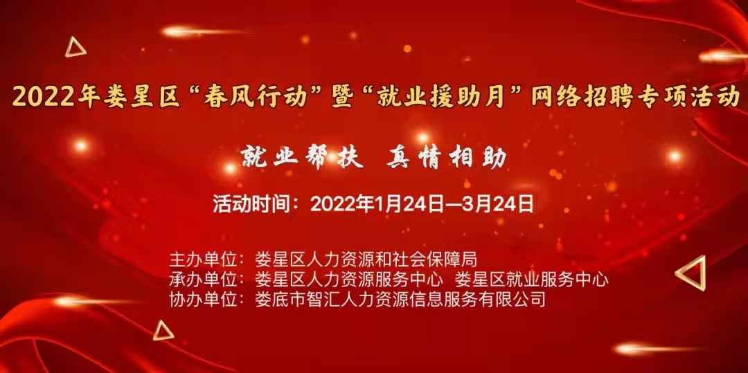 【第十八期】2022年婁星區(qū)“春風行動”網(wǎng)絡招聘專項活動