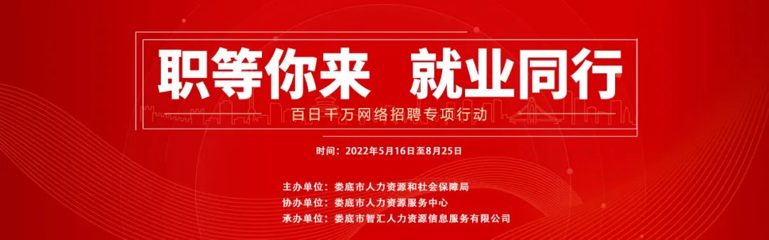 【第十六期】婁底市2022年“百日千萬網(wǎng)絡招聘專項行動”