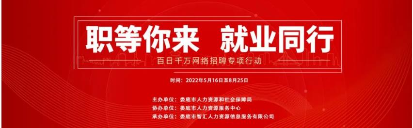 【第二十七期】婁底市2022年“百日千萬網(wǎng)絡招聘專項行動”