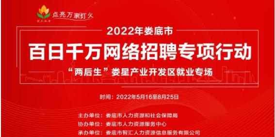 2022年婁底市百日千萬網(wǎng)絡招聘專場行動“兩后生”婁星產(chǎn)業(yè)開
