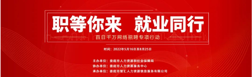 【第二十八期】婁底市2022年“百日千萬網(wǎng)絡招聘專項行動”