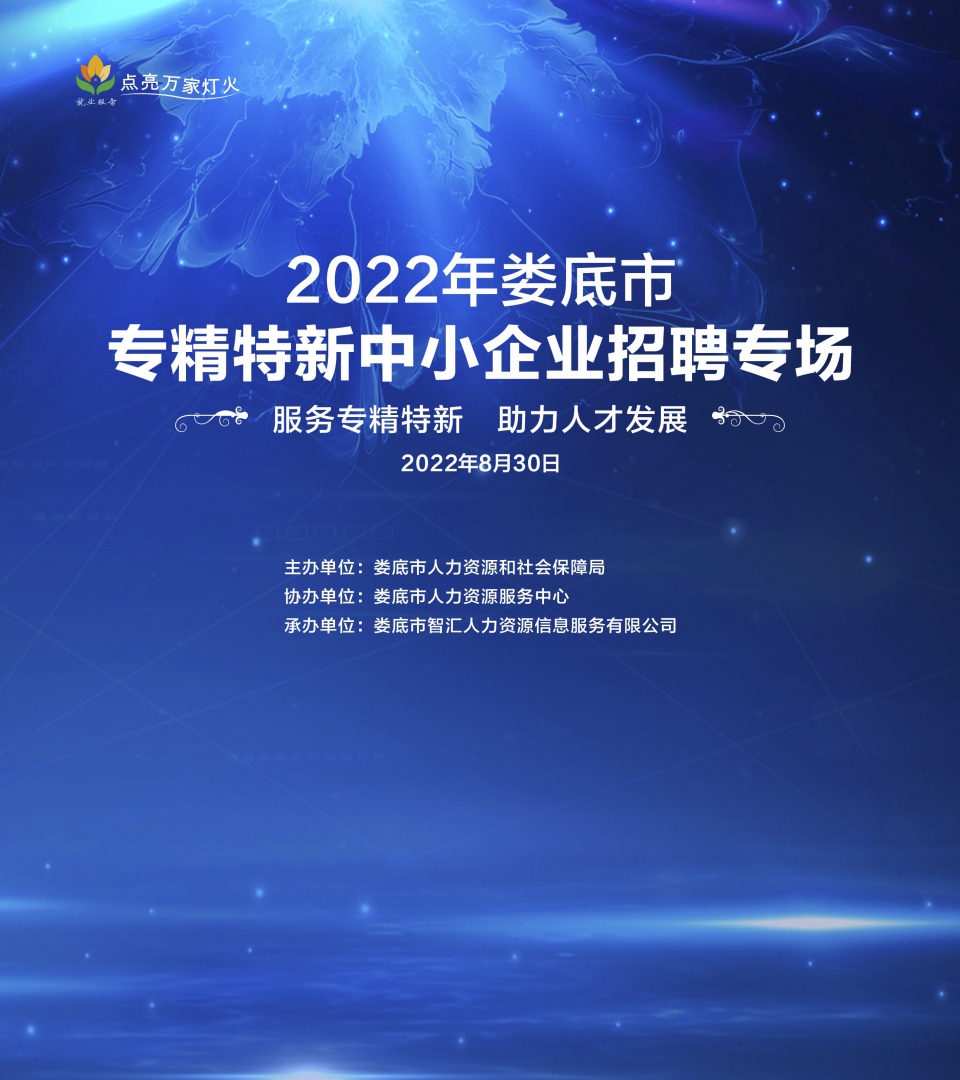直播預(yù)告 | 2022年婁底市專精特新中小企業(yè)直播帶崗專場(chǎng)重