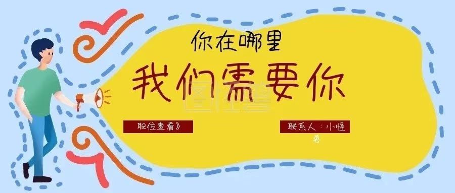 人海中尋覓，期待遇見你 | 今日實(shí)時(shí)招聘信息，請(qǐng)點(diǎn)擊查看詳情