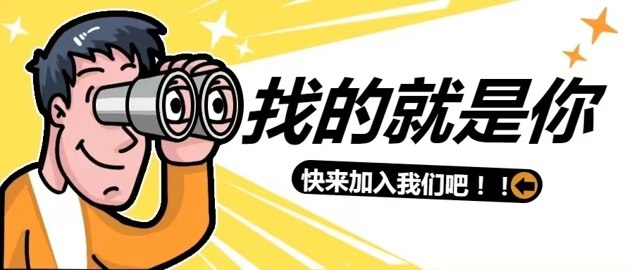 周末不休，招聘持續(xù)進行中~~~