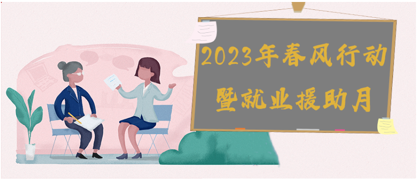 婁底市2023年“春風(fēng)行動(dòng)暨就業(yè)援助月”專(zhuān)場(chǎng)招聘會(huì)活動(dòng)即將開(kāi)