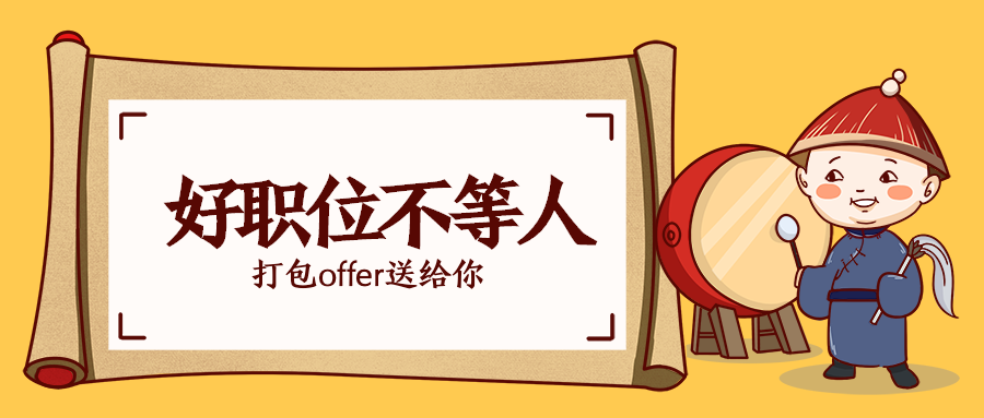 【今日最新招聘】@找工作的你，這些崗位喊你來入職~