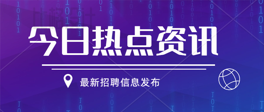 誠聘英才 | 智匯人力最新招聘信息【第2023054期】