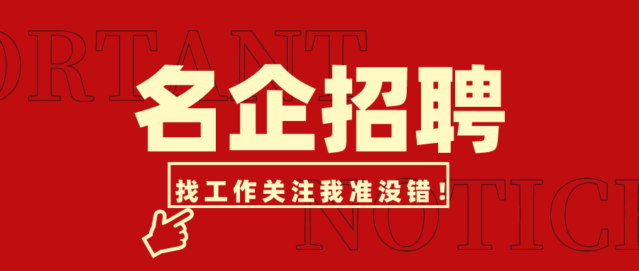 誠(chéng)聘英才 | 智匯人力最新招聘信息【第2023056期】