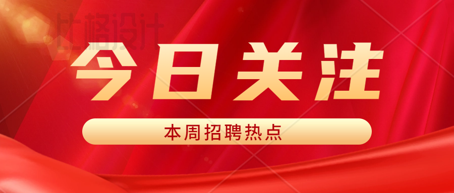 誠(chéng)聘英才 | 智匯人力最新招聘信息【第2023067期】