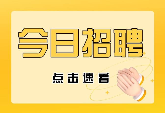 誠聘英才 | 智匯人力最新招聘信息【第2023092期】