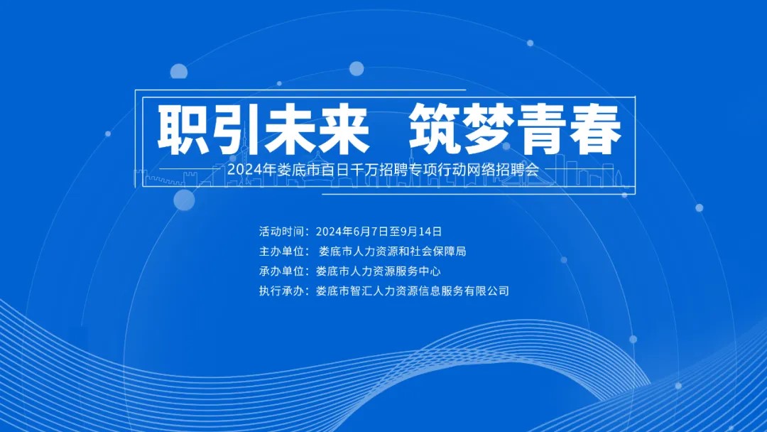 職引未來(lái) 筑夢(mèng)青春 | 【第十期】2024年婁底市“百日千萬(wàn)