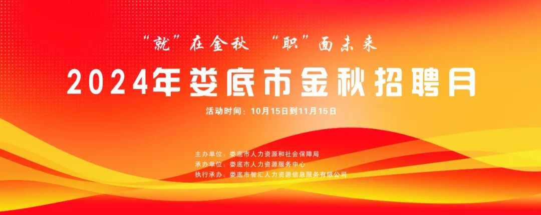 “就”在金秋 “職”面未來 |【第四期】2024年婁底市金秋