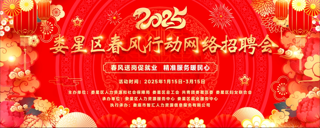 【第九期】2025年婁星區(qū)春風行動網(wǎng)絡(luò)招聘會