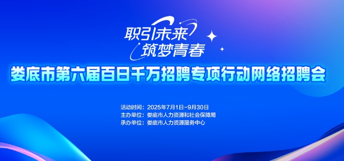 職引未來 筑夢青春｜【第十五期】婁底市第六屆百日千萬招聘專項